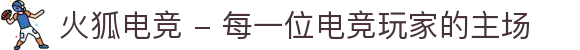 火狐电竞 - 每一位电竞玩家的主场